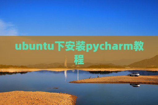 ubuntu下安装pycharm教程