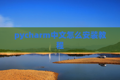 pycharm中文怎么安装教程